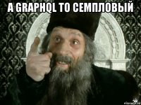 а graphql то семпловый 