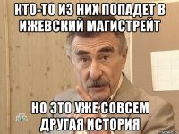 кто-то из них попадет в ижевский магистрейт но это уже совсем другая история