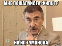 мне пожалуйста фильтр на ип туманова