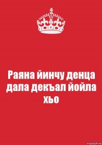 Раяна йинчу денца дала декъал йойла хьо