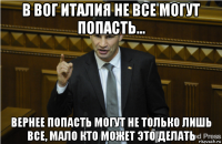 в вог италия не все могут попасть... вернее попасть могут не только лишь все, мало кто может это делать