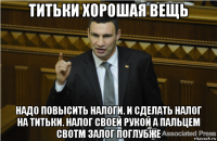 титьки хорошая вещь надо повысить налоги. и сделать налог на титьки. налог своей рукой а пальцем свотм залог поглубже