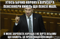 хтось бачив корону у віруса? а пенсіонери ниють що пенсії малі. в мене зарплата хороша і не вірте всьому що кажуть. це провокації опозиції!