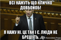 всі кажуть що кличко довбойоб! я кажу ні. це так і є. люди не брешуть.