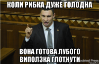 коли рибка дуже голодна вона готова лубого виползка глотнути