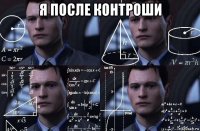 я после контроши 