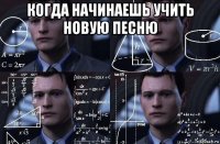 когда начинаешь учить новую песню 