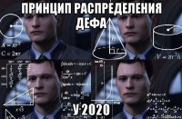 принцип распределения дефа у 2020