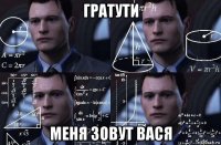 гратути меня зовут вася