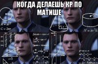 когда делаешь кр по матише 