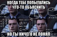 когда тебе попытались что-то объяснить но ты ничего не понял