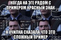 когда на эге рядом с примером красный знак а училка сказала что это сложный пример