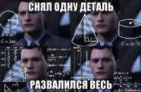 снял одну деталь развалился весь