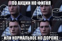 по акции но фигня или нормальное но дороже