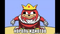  король идиотов