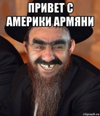 привет с америки армяни 