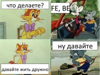 что делаете? FE, BE давайте жить дружно ну давайте