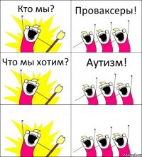 Кто мы? Проваксеры! Что мы хотим? Аутизм!  