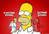 Не доставай дрочило Доставай дрочило