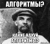 алгоритмы? какие нахуй алгоритмы?