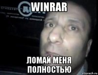 winrar ломай меня полностью