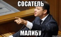 сосатель малибу