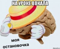 на уроке вокала 