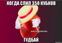 когда слил 350 кубков гудбай