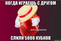 когда играешь с другом слили 5000 кубков