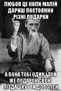 любов це коли малій дариш постоянно різні подарки а вона тобі один і той же подарок свою піздашку і ти доволєн