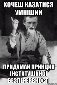 хочеш казатися умніший придумай принцип інституційної безперервності