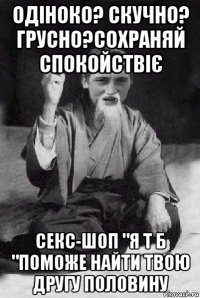 одіноко? скучно? грусно?сохраняй спокойствіє секс-шоп "я т б "поможе найти твою другу половину