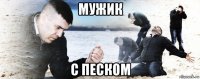 мужик с песком