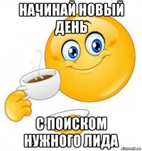 начинай новый день с поиском нужного лида