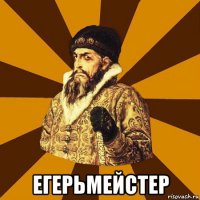  егерьмейстер