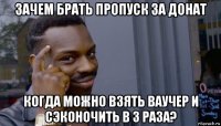 зачем брать пропуск за донат когда можно взять ваучер и сэконочить в 3 раза?