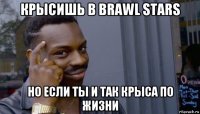 крысишь в brawl stars но если ты и так крыса по жизни