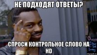 не подходят ответы? спроси контрольное слово на hd