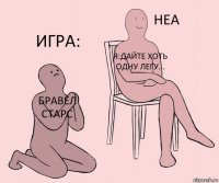 бравел старс я:дайте хоть одну легу... игра: