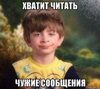 хватит читать чужие сообщения