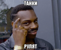 танки рулят