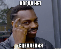 когда нет сцепления