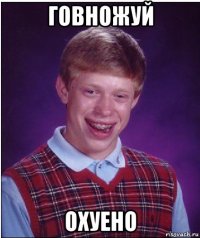 говножуй охуено