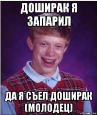 доширак я запарил да я съел доширак (молодец)