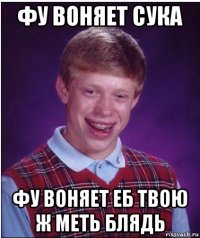 фу воняет сука фу воняет еб твою ж меть блядь