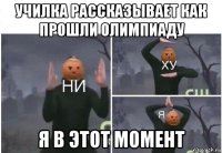 училка рассказывает как прошли олимпиаду я в этот момент