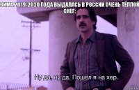 Зима 2019-2020 года выдалась в России очень тёплой
Снег: