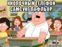 кнопочный телефон самсунг лафльор 