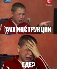 avx инструкции где?