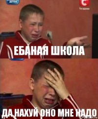 Ебаная школа Да нахуй оно мне надо